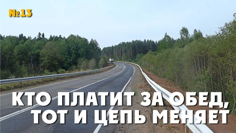 Кто платит за обед, тот и цепь меняет. ТрансРоссия-2013. № 13