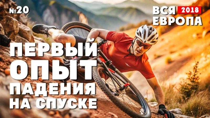 Падение на спуске, в горах Франции. № 20