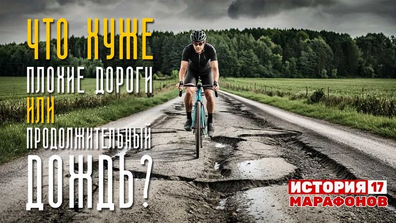 Что хуже плохие дороги или продолжительный дождь? #17