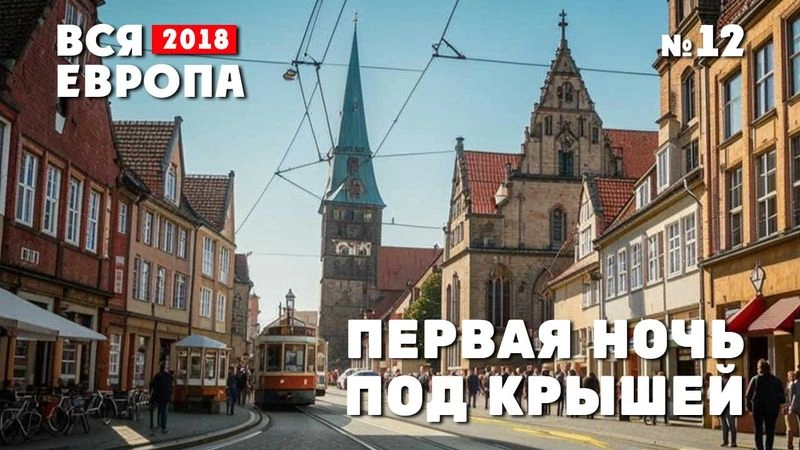 Путешествие по Европе. Первая ночь под крышей. № 12