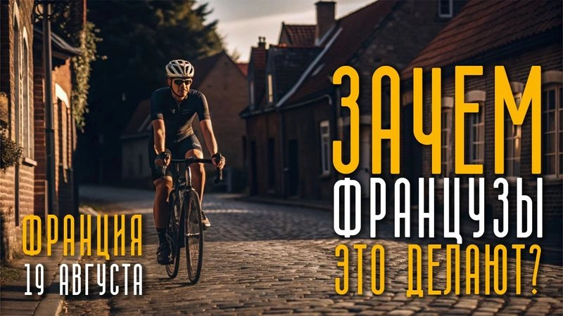 Зачем Французы это делают? 19 августа. Франция