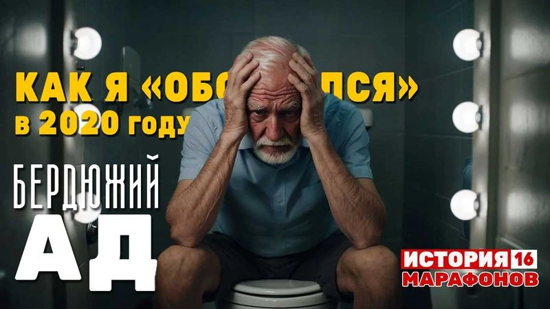Как я обложался в 2020 году. Бердюжий Ад. #16
