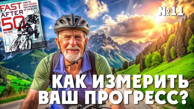 Как измерить Ваш прогресс? Тренировки после 50. № 11