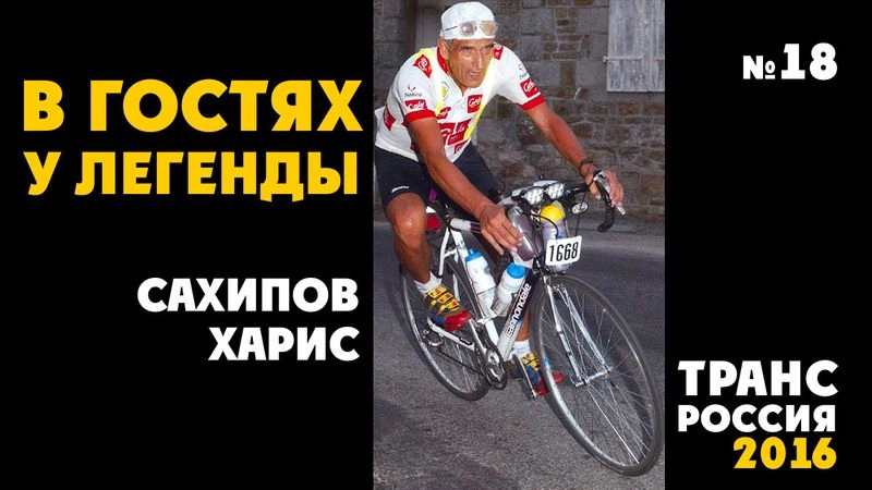 В гостях у Легенды! ТрансРоссия-2016. № 18