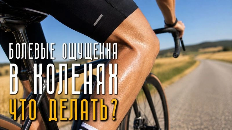 Болевые ощущения в коленях. Что делать?