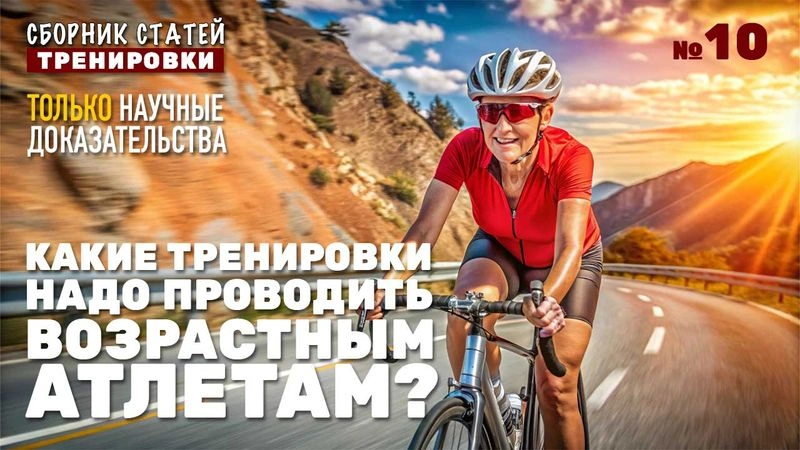 Какие тренировки надо проводить возрастным атлетам? Сборник статей № 10