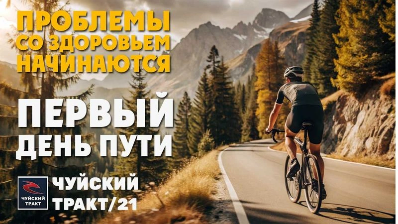Старт. Первые проблемы. Чуйский Тракт. 2021 год. № 2