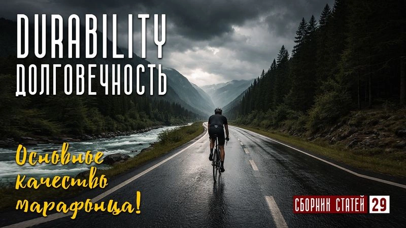 Долговечность или Durability основные качества марафонца. #29