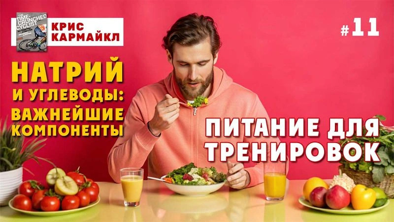 Питание для тренировок. Натрий и углеводы: важнейшие компоненты. № 11