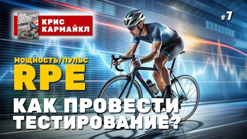 Как провести тестирование? Мощность, пульс или RPE? № 7
