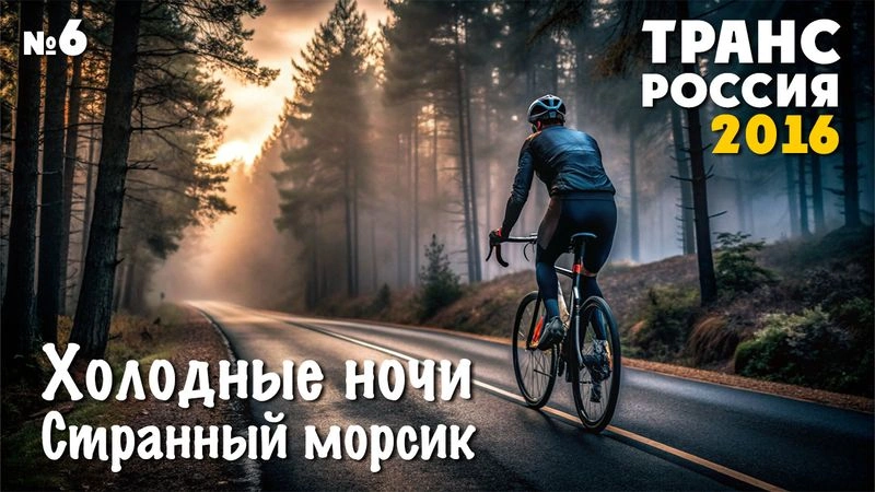 Холодные ночи. Странный морсик. ТрансРоссия-2016. № 6