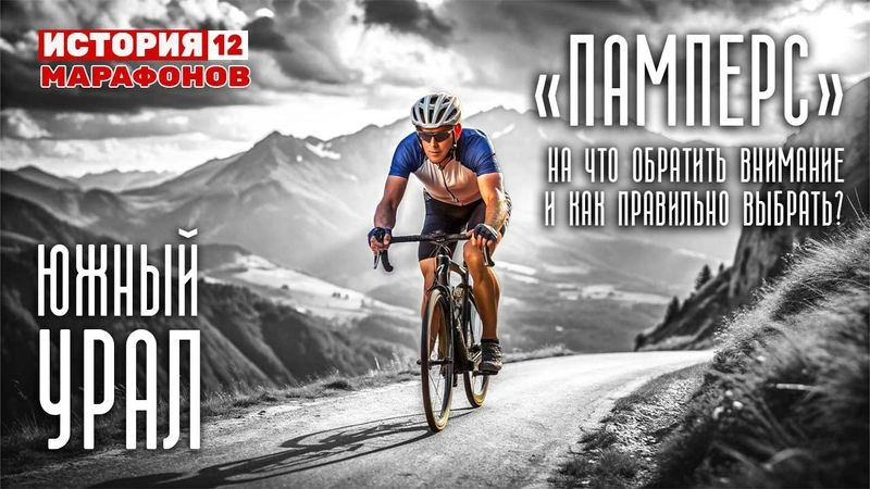 Южный Урал «убивает». Выбор «памперса» и на что обратить внимание. #12