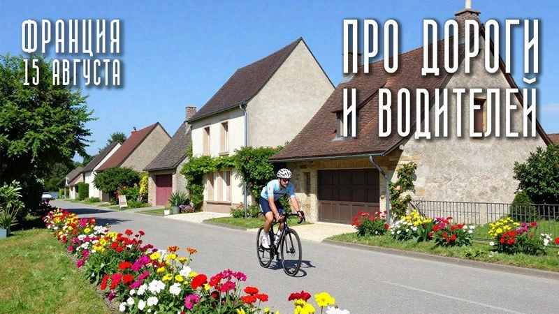 Про дороги и водителей. 15 августа. Франция