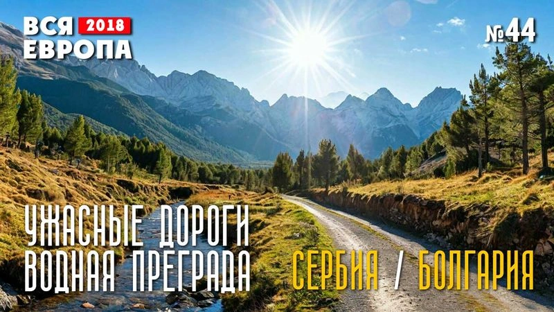 Ужасные дороги. Водная преграда. Болгария. Вся Европа № 44