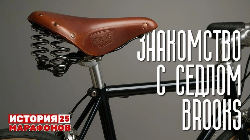 Как я познакомился с седлом Brooks. #25