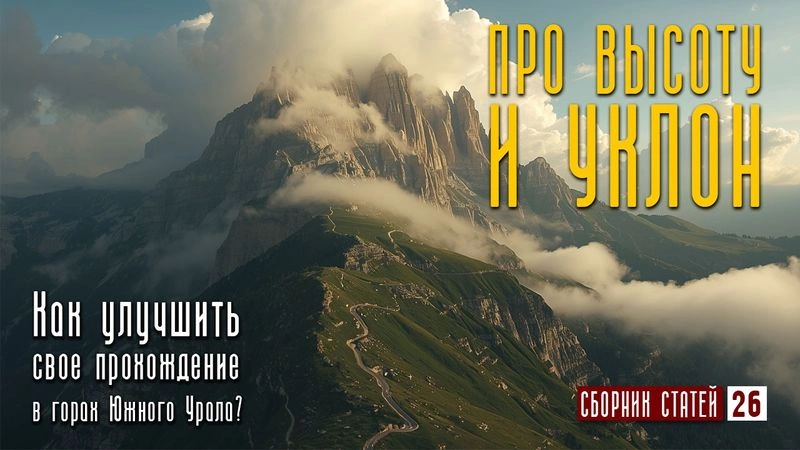 Про высоту и уклон при движении на велосипеде. #26