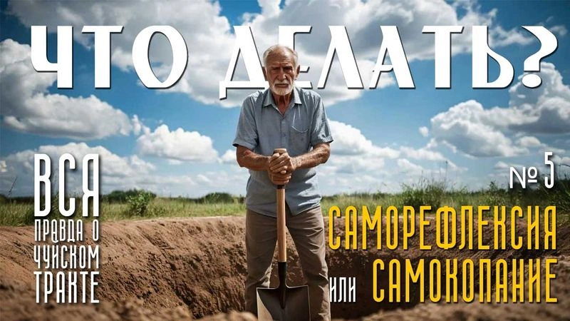 Саморефлексия или Самокопание. Чуйский Тракт-25. 5 часть.