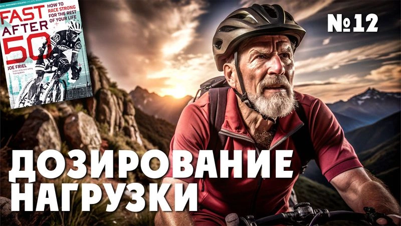 Дозирование нагрузки. Тренировки после 50. № 12