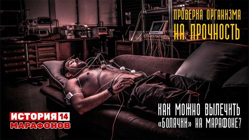 Проверка Организма на прочность. Как можно вылечить «болячки» на марафоне? #14