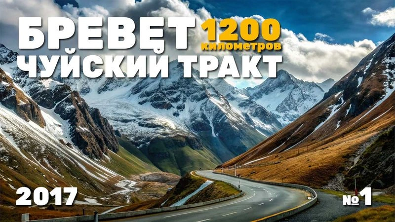Чуйский тракт. Бревет 1200 км. 2017 год. № 1