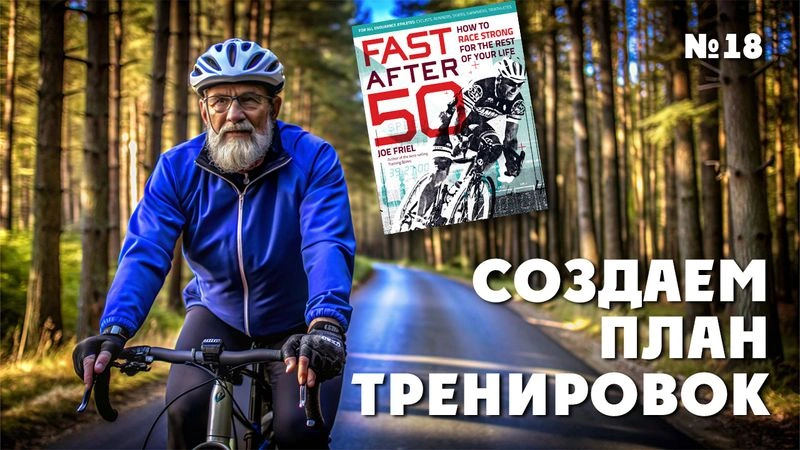 Создаем План тренировок. Тренировки после 50. № 18