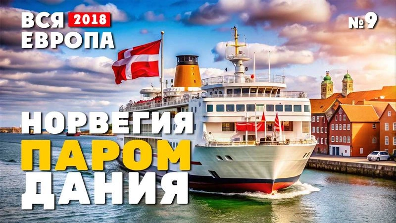Путешествие по Европе. Норвегия. Паром. Дания. № 9