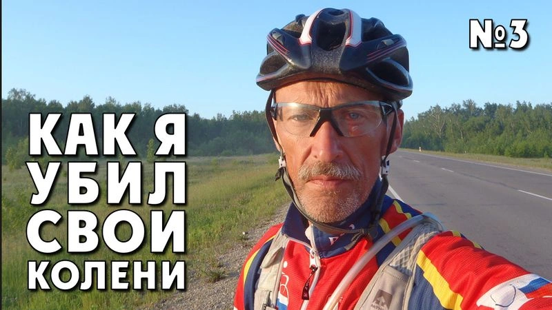 Как я «убил» свои колени? ТрансРоссия-2013. № 3