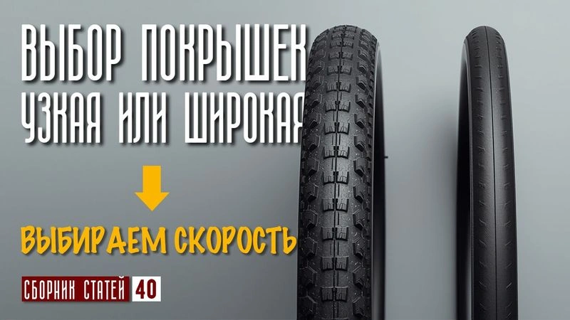 Выбор покрышек. Узкая или широкая? #40