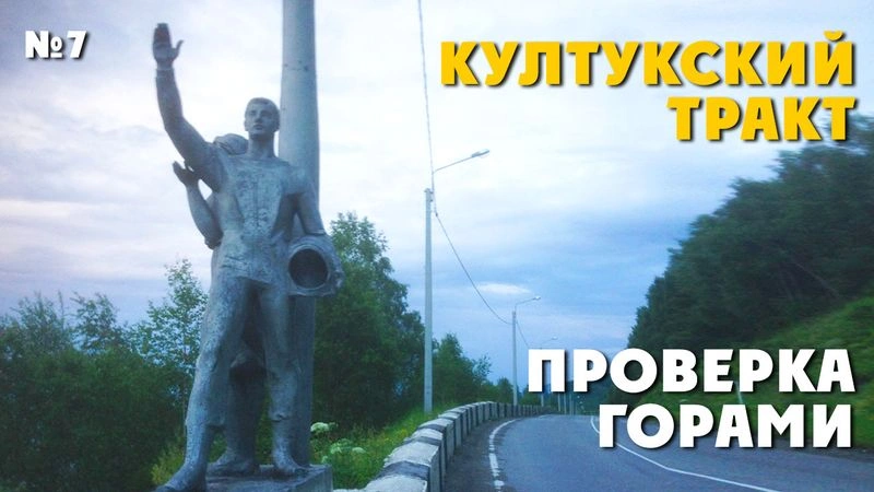 Култукский тракт. ТрансРоссия-2013. № 7