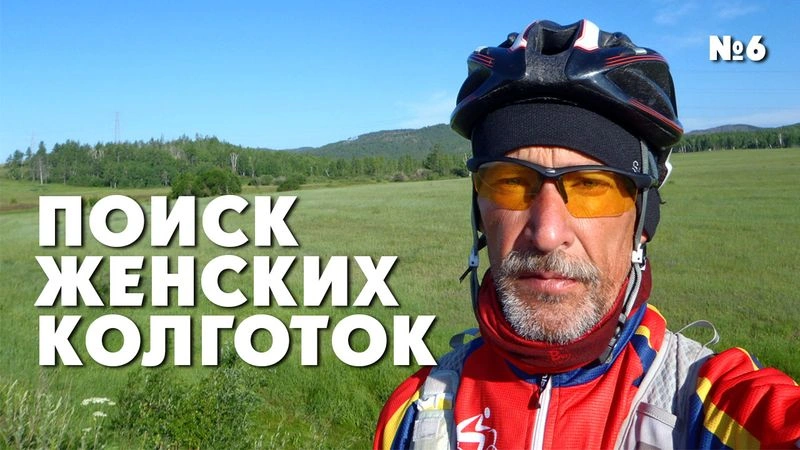 Поиск женских колготок. ТрансРоссия-2013. № 6