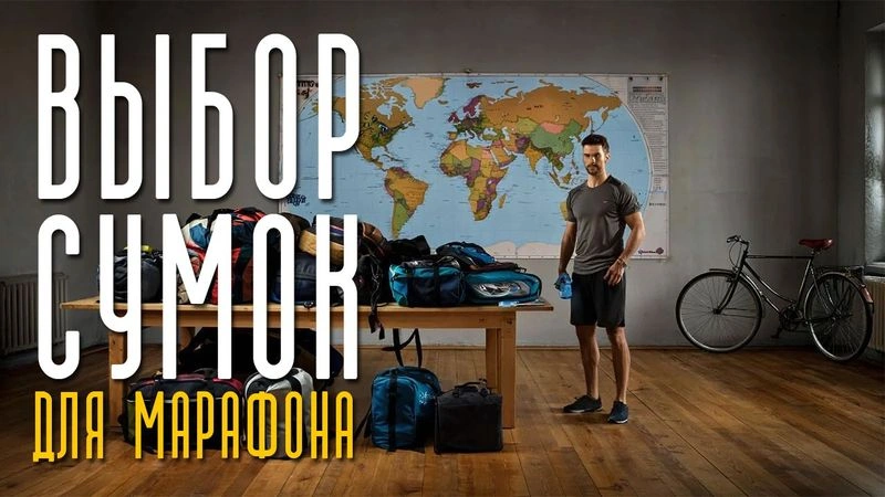 Выбор сумок для веломарафонов. Спальный набор