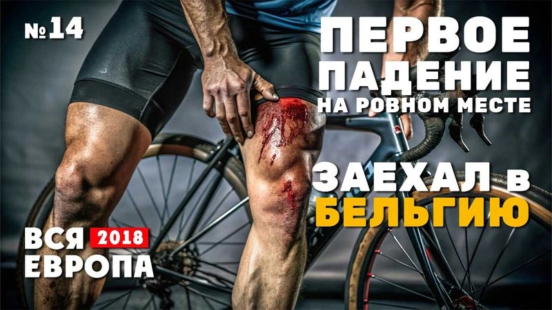 Путешествие по Европе. Первое падение на маршруте. Бельгия. № 14