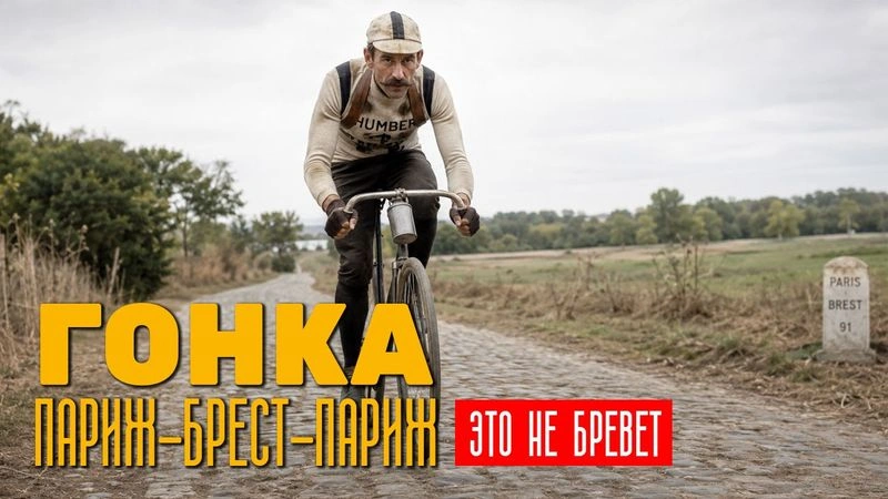 Гонка Париж-Брест-Париж. Это не Бревет! № 2