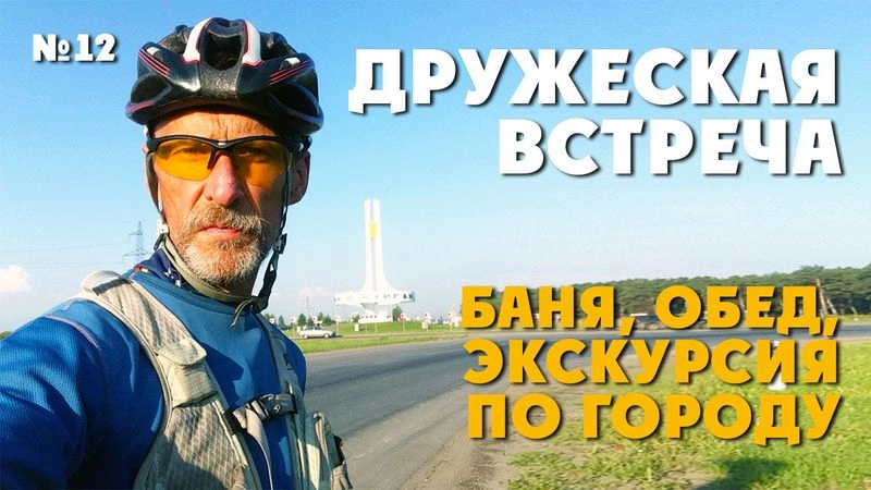Дружеская встреча. ТрансРоссия-2013. № 12
