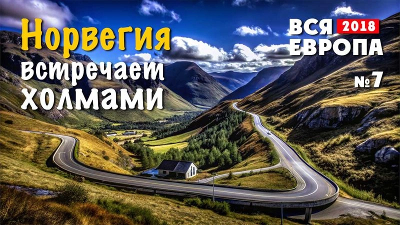 Путешествие по Европе. Норвегия встречает холмами. № 7