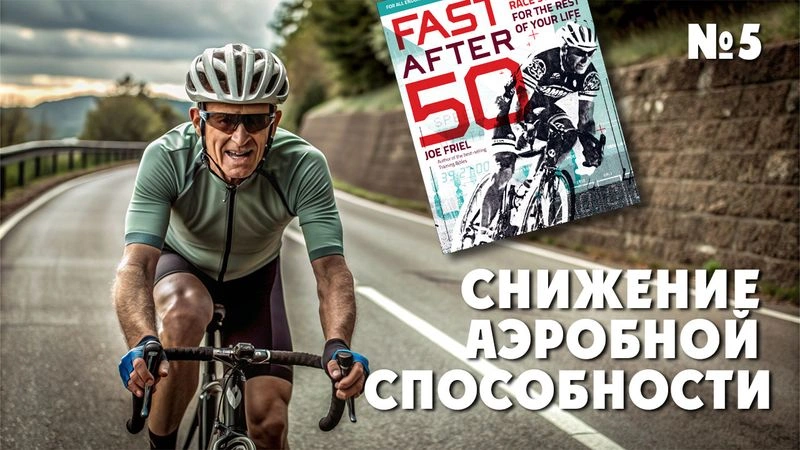 Снижение аэробной способности. Тренировки после 50. № 5