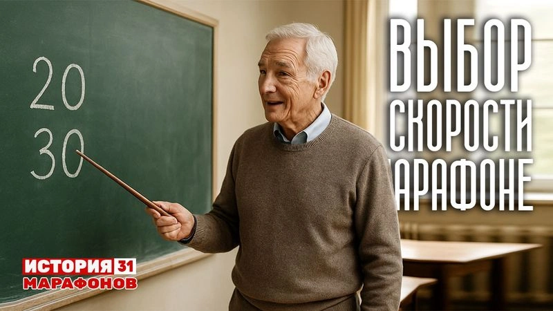Выбор скорости на марафоне. Отдых в Ангарске. #31