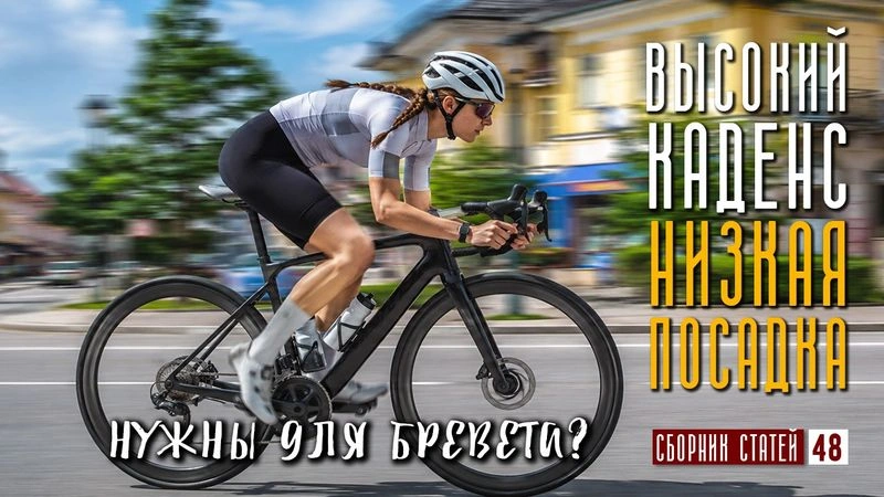 Высокий каденс и низкая посадка — нужны для Бревета? #48