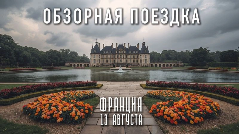 Обзорная поездка. Франция. 13 августа