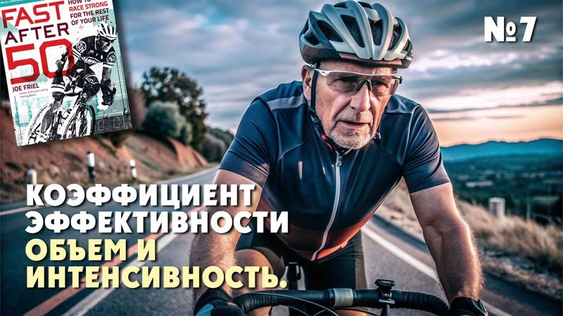 Коэффициент эффективности. Объем и Интенсивность. Тренировки после 50. № 7