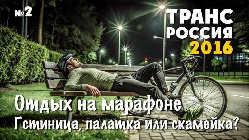 Отдых на марафоне. Что выбрать? ТрансРоссия-2016. № 02