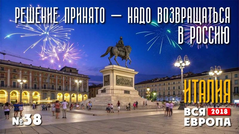 Решение принят. Еду в Россию. Италия. Вся Европа № 38