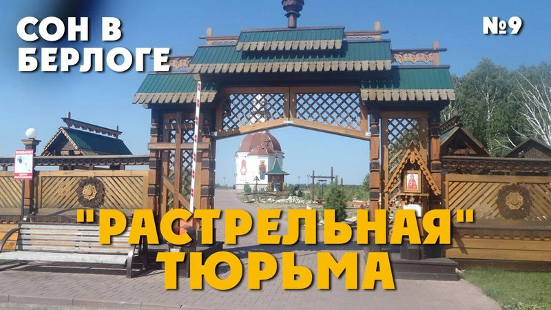«Растрельная» тюрьма. Сон в Берлоге! ТрансРоссия-2013. № 9