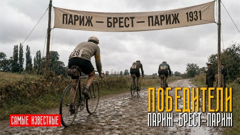 Самые известные победители Париж-Брест-Париж. № 5