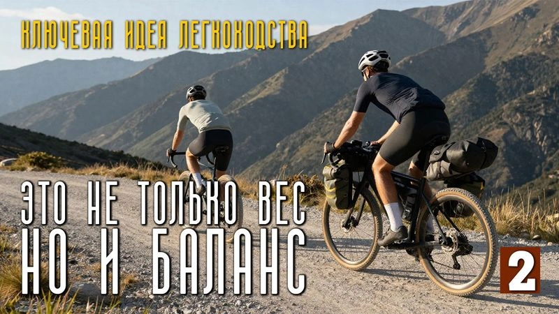 Ключевая идея легкоходства — баланс. #2