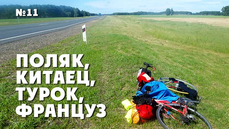 Поляк, китаец, турок, француз. Трансроссия-2013. № 11