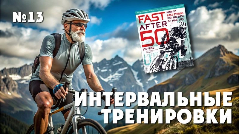 Интервальные тренировки. ПАНО и VO2Max. Тренирови после 50. № 13