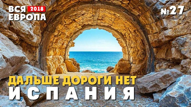 Куда ехать? Дороги дальше нет. Испания. № 27