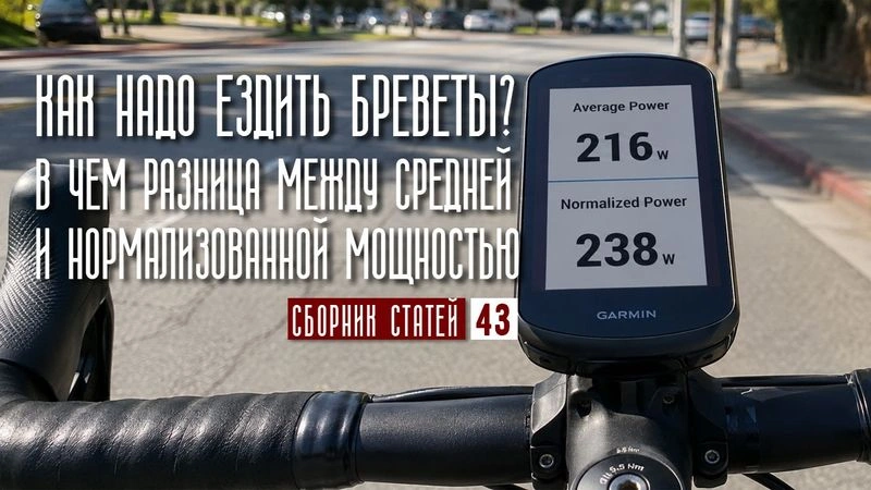 Как надо ездить Бреветы? В чем разница между средней и нормализованной мощностью. #43