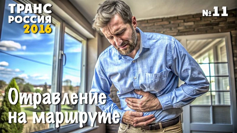 Отравление на маршруте. ТрансРоссия-2016. № 11